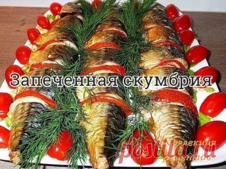 #рыба

1/2 лимона
- 2 помидора
- 2 луковицы
- оливковое масло
- перец
- соль

Приготовление:
1. Скумбрию разморозить, помыть, обсушить бумажным полотенцем.
2. Удалить плавники, посолить, сбрызнуть лимонным соком и порезать на кусочки.
3. Отдельно порезать помидоры и луковицы кружочками (одинаковые по величине).
4. Складываем кружочек помидора с луком и разрезаем пополам. Прослаиваем между кусочками рыбы.
5. Выкладываем рыбу в форму для запекания на фольгу. Сверху сбрызнуть...