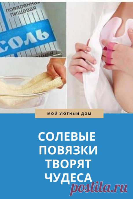 Почему стоит делать солевые повязки