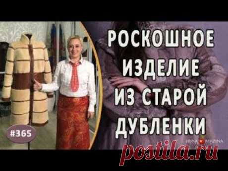 СУПЕР-ПЕРЕШИВ И ПЕРЕЛИЦОВКА ДУБЛЕНКИ. Как обновить старую дубленку перешив в новое стильное изделие