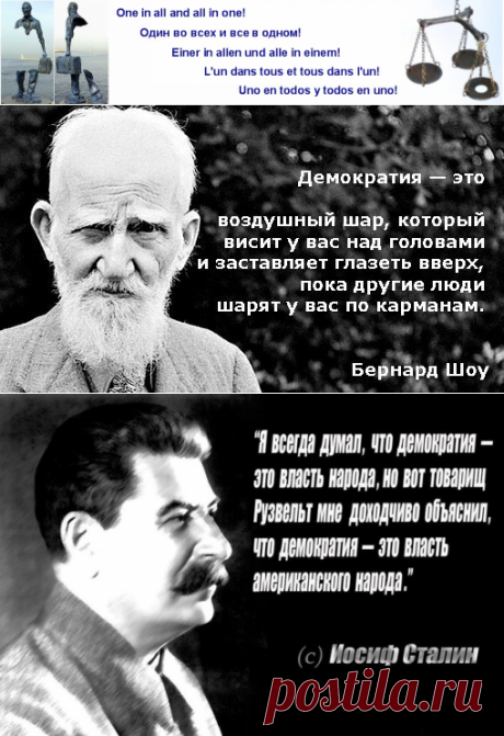 Демократия. Значения слова. - Сайт 1ALL1.info нацелен на помощь в проявлении ЧЕЛОВЕКА в человеке, и смене ...кого строя государства на человеческий ОБРАЗ жизни. Девиз:&quot;Один во всех и все в одном!&quot;