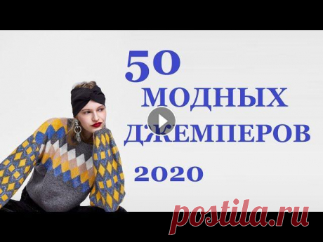 МОДНОЕ ВЯЗАНИЕ 2021-2022: ДЖЕМПЕР, ПУЛОВЕР, СВИТЕР (крючком и спицами) | Мамочкин канал Подборка модных джемперов, свитеров и пуловеров на 2021-2022 год. Зная модные модели трикотажа можно легко поймать идею модного вязания крючком и спиц...