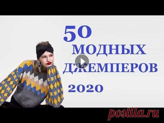 МОДНОЕ ВЯЗАНИЕ 2021-2022: ДЖЕМПЕР, ПУЛОВЕР, СВИТЕР (крючком и спицами) | Мамочкин канал Подборка модных джемперов, свитеров и пуловеров на 2021-2022 год. Зная модные модели трикотажа можно легко поймать идею модного вязания крючком и спиц...