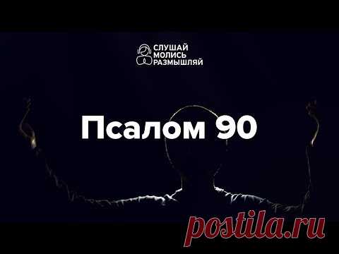 Псалом 90 || Слушай. Молись. Размышляй.