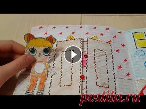 БУМАЖНЫЕ ИДЕИ ! :) БУМАЖНЫЙ ДОМИК ДЛЯ ЛОЛ ! РАСПАКОВКА БУМАЖНЫХ СЮРПРИЗОВ! БУМАЖНЫЕ ПОДЕЛКИ ! ДАВАЙТЕ ВМЕСТЕ ПОСМОТРИМ КАК ЖИВЕТ БУМАЖНАЯ КУКОЛКА ЛОЛ В СВОЕМ БУМАЖНОМ ДОМИКЕ ! :)...