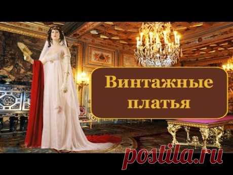 ВИНТАЖНЫЕ ПЛАТЬЯ. ПЛАТЬЯ  19 ВЕКА