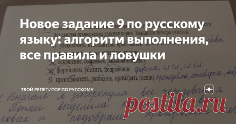 Новое задание 9 по русскому языку: алгоритм выполнения, все правила и ловушки Сначала выполните упражнение, чтобы узнать, насколько вы ориентируетесь в орфограммах, которые нужны для выполнения данного задания.
Итак, упражнение.
Выпишете все слова с безударной проверяемой гласной в корне: задержать, гористый, понимать, умирать, роскошный, пловец, заровнять, помириться, палисадник, росистый.
ОТВЕТ ищите в конце статьи. Если наделали много ошибок, то с заданием у вас беда ;)