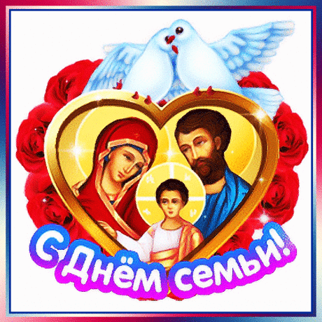 Анимированная открытка "С ДНЕМ СЕМЬИ!"