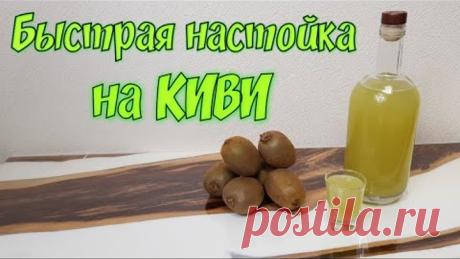 БЫСТРАЯ НАСТОЙКА НА КИВИ (РЕЦЕПТ И ДЕГУСТАЦИЯ)