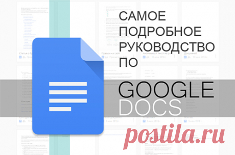 Полное руководство по Google Docs: все, о чем вы не знали, но боялись спросить Подробнейшее руководство по работе с документами в Google Docs.
