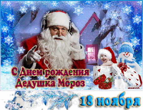 Музыкальные поздравления с Днем рождения Деда Мороза. | МУЗыкальный подарОК