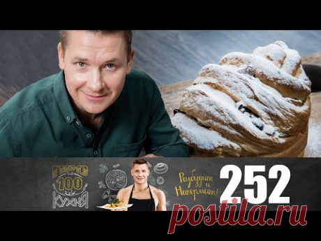 ПроСто кухня | Выпуск 252