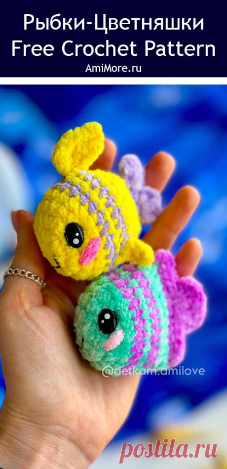 PDF Рыбки-цветняшки крючком. FREE crochet pattern; Аmigurumi toy patterns. Амигуруми схемы и описания на русском. Вязаные игрушки и поделки своими руками #amimore - плюшевая рыба, маленькая рыбка из плюшевой пряжи.
