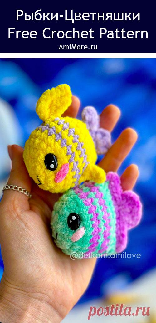 PDF Рыбки-цветняшки крючком. FREE crochet pattern; Аmigurumi toy patterns. Амигуруми схемы и описания на русском. Вязаные игрушки и поделки своими руками #amimore - плюшевая рыба, маленькая рыбка из плюшевой пряжи.