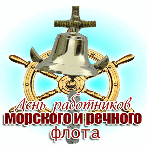В День работников морского и речного флота шлю вам поздравления! Пускай жизнь напоминает быстрое течение без преград и помех. Пусть впереди ждет успех и благополучие. Пусть ветер будет только попутным! Открытки на День работников морского и речного флота!