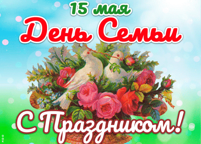 Открытка Праздник день семьи 15 мая - Скачать бесплатно на otkritkiok.ru