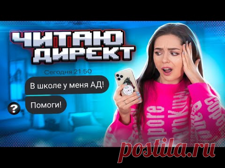 Буллинг в школе! Мой директ - личный дневник! Читаю историю подписчицы. Читаю директ #2 Варя🐞 Afinka