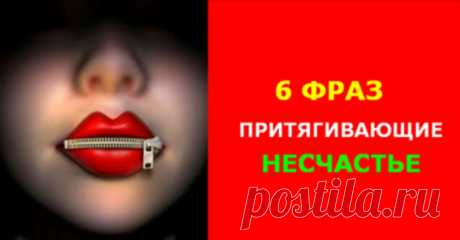 Энергетика слов: НИКОГДА не говори ЭТИ фразы!