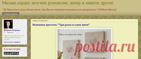 Милые сердцу штучки: рукоделие, декор и многое другое. Хозяйка блога Ирина Петренко