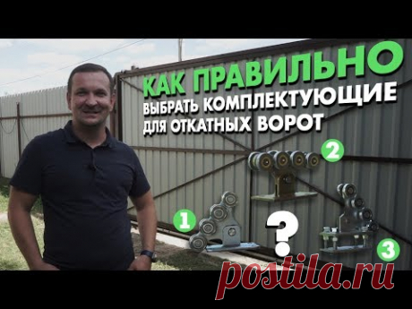 Как сделать откатные ворота своими руками? Бетонное основание или сваи? Подбор комплектующих