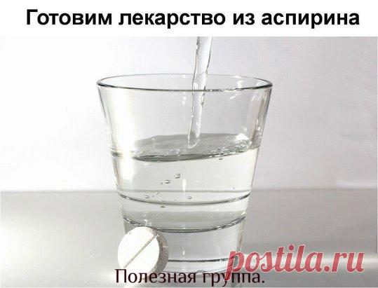 Готовим лекарство из аспирина.
Применяя его наружно, вы сможете помочь себе при варикозном расширении вен, остеохондрозе, пяточных шпорах, мозолях и натоптышах.
Итак.
🔸 10 таблеток аспирина растереть в порошок.
🔸 Залить 250 мл водки.
🔸 Настаивать 1-2 суток.
🔸 Вы получите взвесь, таблетки полностью не растворятся.
Марлевую салфетку смачиваем в растворе и в виде примочек прикладываем к пяткам, затем обернуть полиэтиленом, чтобы раствор не высох, сверху надеть носок, оставить на всю ночь. У