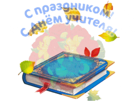С праздником, С Днем учителя! | Музыкальные Открытки Бесплатно