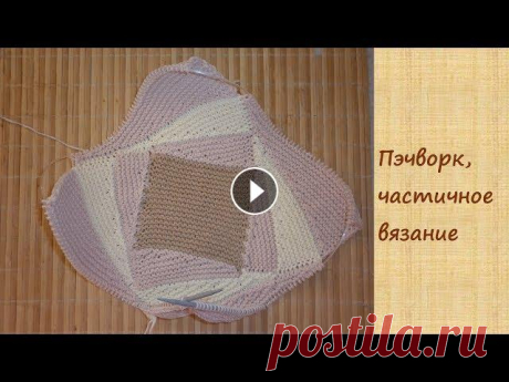 Как вязать пэчворк спицами. Пошаговый показ техники вязания пэчворк. Мастер-класс, описание для начинающих....