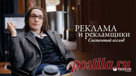 Реклама и рекламщики. Системный взгляд - психология рекламы