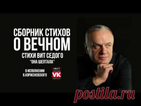 Стих Вит Седого "Она шептала" в исполнении Виктора Корженевского