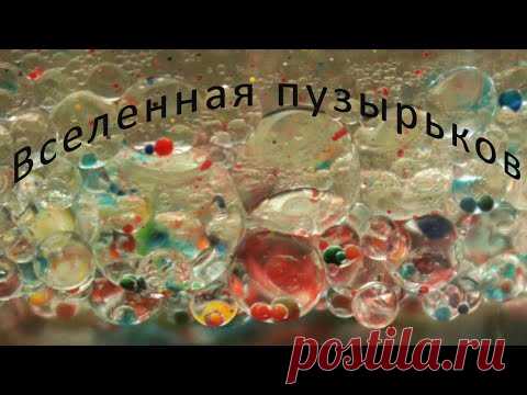 Все вы в школе, конечно, изучали ЗАКОН АРХИМЕДА.
И многие помнят историю этого важного открытия. 
«Эврика!»— именно этот крик, согласно легенде, издал древнегреческий ученый Архимед, открыв ПРИНЦИП ВЫТЕСНЕНИЯ...

Для самых любознательных мы создали новое познавательное видео: «Вселенная пызурьков».
❗️ЗАКОН АРХИМЕДА - вот что важно для того, чтобы понять все происходящее в наших экспериментах ...
✅  КРАСОЧНЫЙ  дождь
✅ ВУЛКАН с лавой из пузырьков
✅ САМОЕ ИНТЕРЕСНОЕ  про закон Архимеда