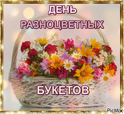 Пусть жизнь будет яркой, как этот букет!" или "Мир пусть станет разноцветным, а душа поёт!