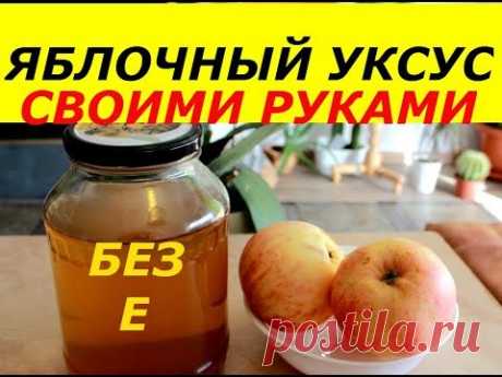 ЯБЛОЧНЫЙ УКСУС СВОИМИ РУКАМИ, ПРОСТОЙ РЕЦЕПТ, СУПЕР СПОСОБ !