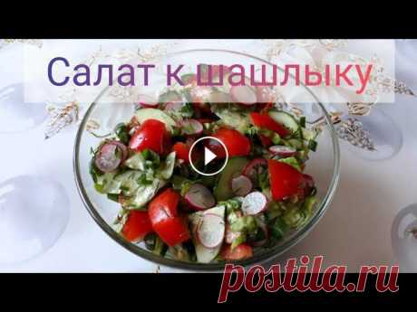Салат к шашлыку// Прекрасное и полезное Салат к шашлыку// Прекрасное и полезное Продукты (на 4 порции): Редис- 1 пучок Помидоры- 4 шт. Огурцы- 3 шт. Салат зеленый- 1 пучок Укроп- 1 пучок Мас...