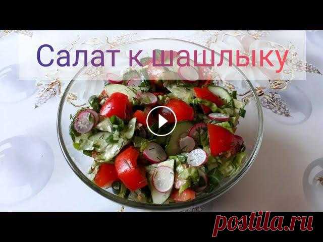 Салат к шашлыку// Прекрасное и полезное Салат к шашлыку// Прекрасное и полезное Продукты (на 4 порции): Редис- 1 пучок Помидоры- 4 шт. Огурцы- 3 шт. Салат зеленый- 1 пучок Укроп- 1 пучок Мас...