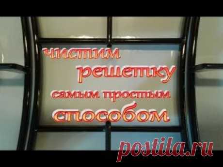 Чистим решетки газовой плиты / Самый надежный и проверенный способ!