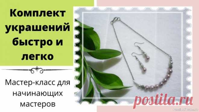 Комплект украшений своими руками просто и красиво. Видео Мастер-класс | Украшения из бисера: схемы, мастер классы Вы всегда сможете сделать себе украшения к любому наряду своими руками. Достаточно найти несколько бусин нужного вам цвета, а ещё вы можете переделать старые украшения на новые. Смотрите видео мастер-класс, вдохновляйтесь, создавайте! 