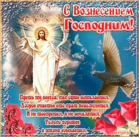 С Вознесением Господним - Религия в картинках - Анимационные блестящие картинки GIF