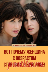 Вот почему женщина с возрастом становится красивее!