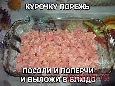 Шикарная куриная запеканка с грибочками под сырным соусом / Райская пища