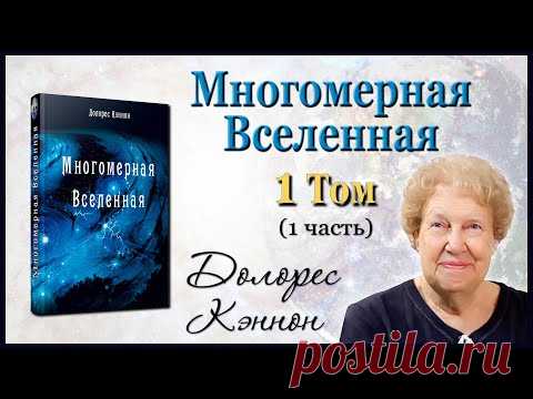 Многомерная вселенная ТОМ 1. Долорес Кэннон. 1 ЧАСТЬ - The Convoluted Universe - Book Two