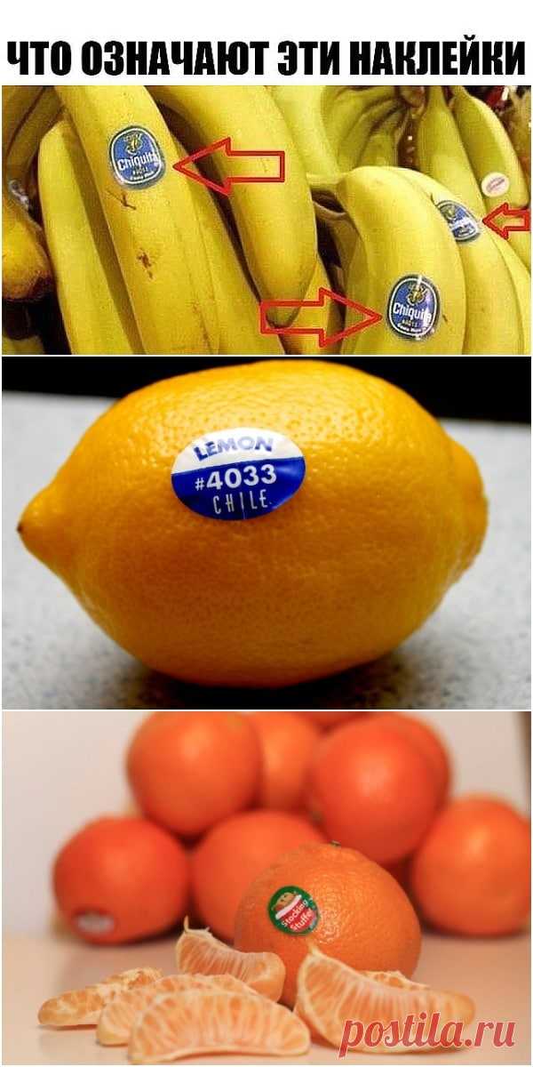 Был шокирован, поняв смысл наклейки на фруктах. Всегда думал, что это несущественные детали