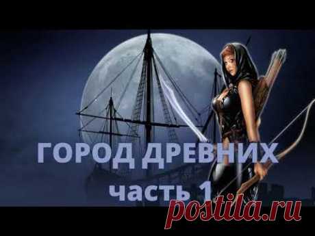 Аудиокнига Город древних 1 часть Константин Муравьев