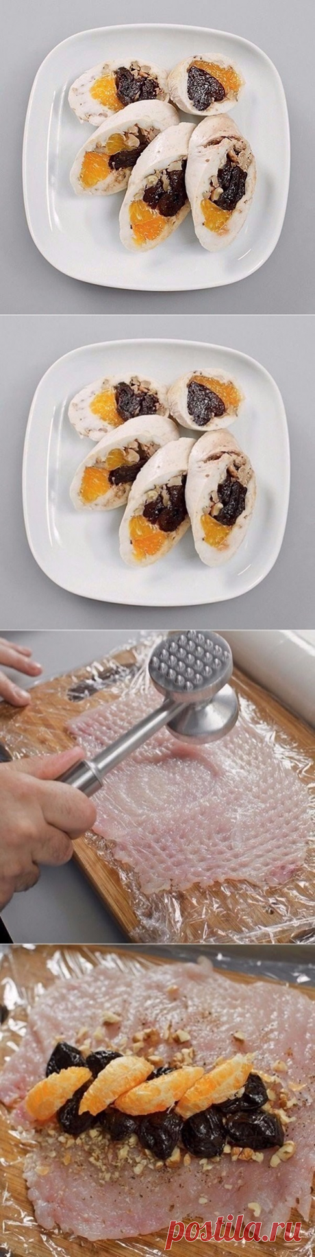 ПАРОВОЙ КУРИНЫЙ РУЛЕТ С МАНДАРИНАМИ И ЧЕРНОСЛИВОМ