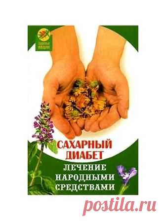 Сахарный диабет - Лечение и профилактика народными средствами