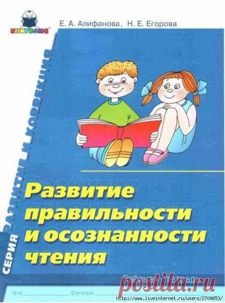 Развитие правильности и осознанности чтения