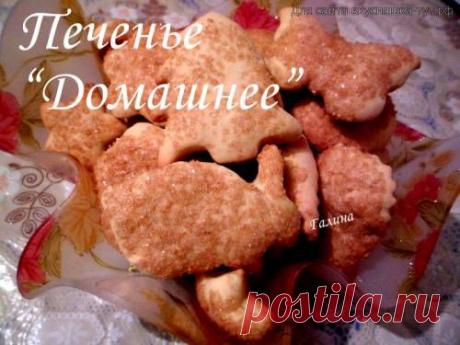 Печенье "Домашнее" - Готовим сами
