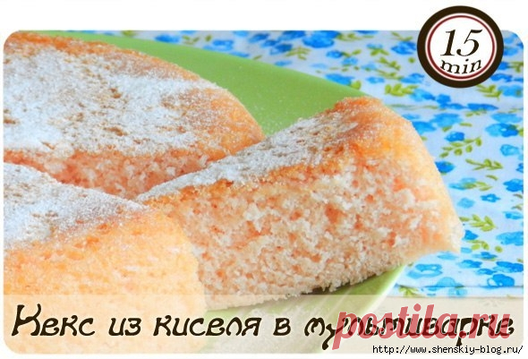 кекс из киселя в мультиварке!