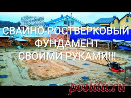 СВАЙНО-РОСТВЕРКОВЫЙ ФУНДАМЕНТ! ПОДГОТОВКА ЗЕМЛИ! ЧАСТЬ 1 - YouTube