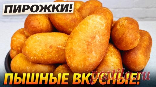 Готовлю уже несколько дней. Самые популярные пирожки в мире. Хоть жареные или в духовке -идеально. Рецепт пирожков / Гарантия вкуса | Гарантия Вкуса | Дзен