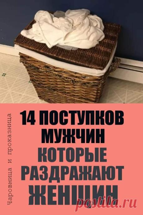 14 поступков мужчин, раздражающих женщин в совместной жизни 👫 | Чаровница и проказница