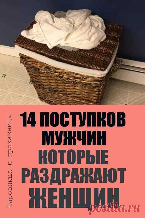 14 поступков мужчин, раздражающих женщин в совместной жизни 👫 | Чаровница и проказница